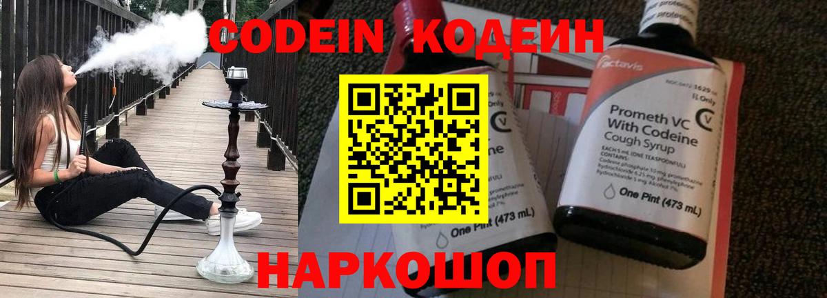 Кодеин Purple Drank  Вход с VPN  Нефтекумск  Codein напиток Lean (лин) 